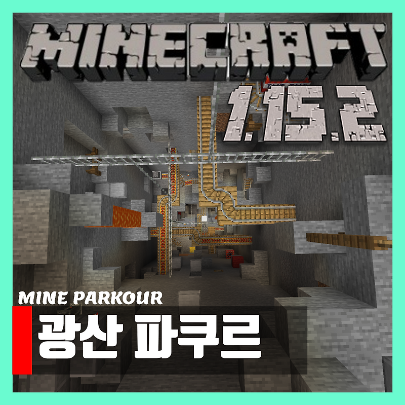 마인크래프트 1.15.2 광산 파쿠르 맵 MINE PARKOUR 다운로드
