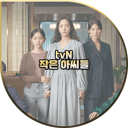 드라마 작은 아씨들 출연진 및 등장인물/인물관계도/제작사/다시보기 등 :: tvN 주말드라마