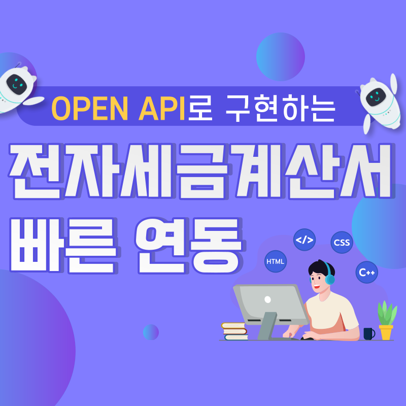 전자세금계산서 연동 OPEN API 안전 개발로 업무효율상승