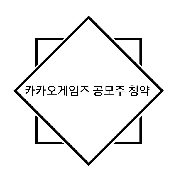 카카오게임즈 공모주 청약 방법 및 상장 일정