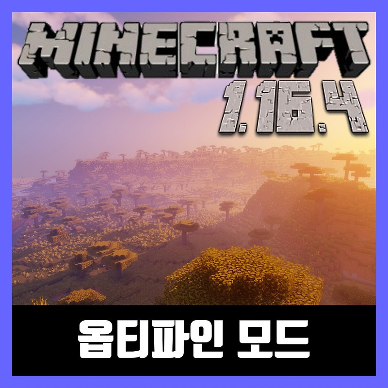 마인크래프트 1.16.4 옵티파인 모드 OptiFine