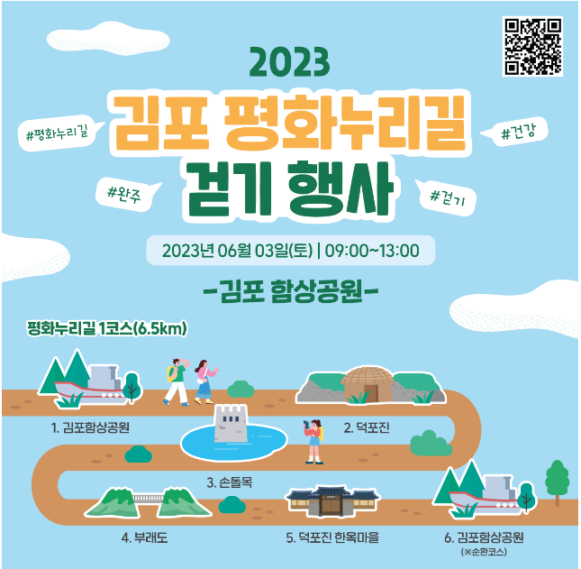 2023 김포 평화 누리길 걷기 행사 참여하기