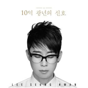 이승환 10억 광년의 신호 듣기/가사/앨범/유튜브/뮤비/반복재생/작곡작사