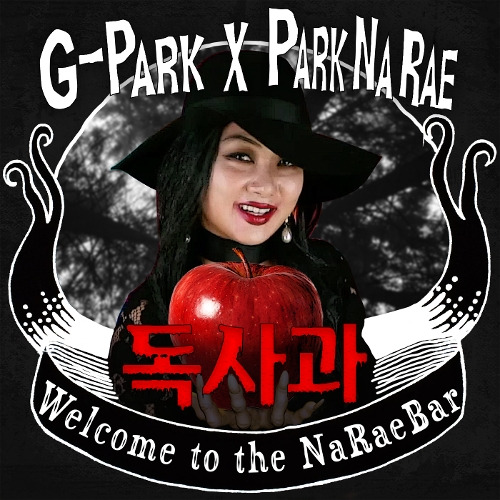 박나래, 박명수 독사과 듣기/가사/앨범/유튜브/뮤비/반복재생/작곡작사