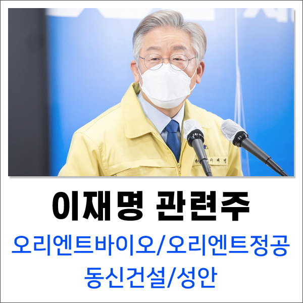 #이재명관련주 무더기 상한가 이재명 대선주자 갤럽조사에서 1위 (오리엔트바이오/오리엔트정공/동신건설/성안)