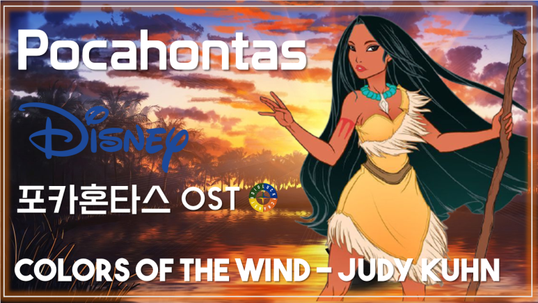 [포카혼타스 OST] Colors of The Wind - Judy Kuhn 가사해석 / Movie that you watch on OST - Pocahontas