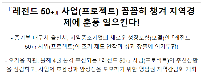 『레전드 50+』 사업(프로젝트) 꼼꼼히 챙겨 지역경제에 훈풍 일으킨다!