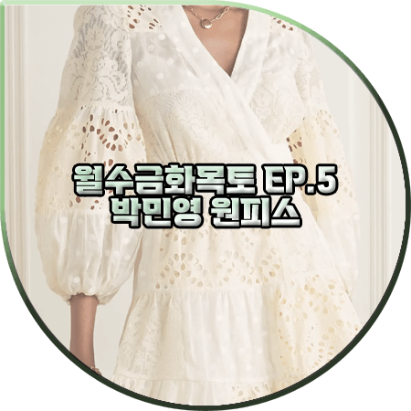 월수금화목토 5회 박민영 원피스 :: 짐머만 레이스 랩 드레스 : 최상은 옷