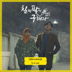 칠전팔기 진심 듣기/가사/앨범/유튜브/뮤비/반복재생/작곡작사