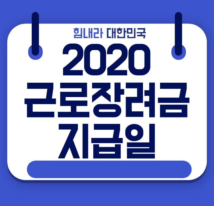 2020근로장려금 지급일