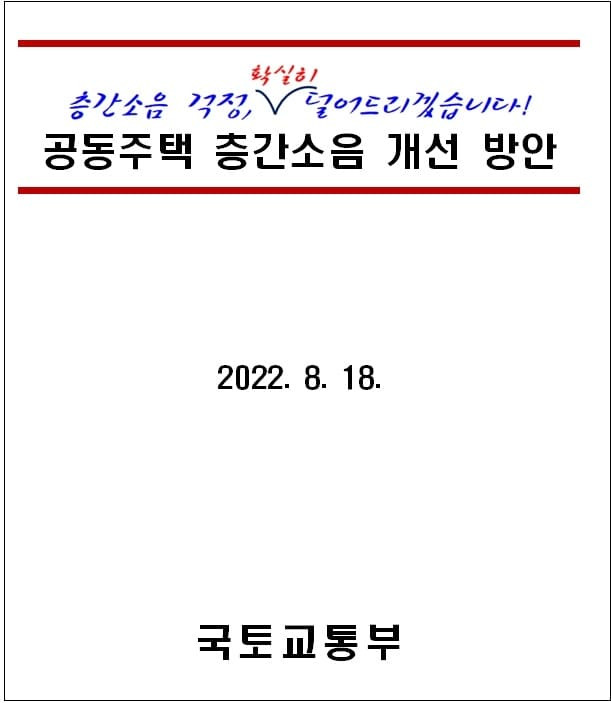 국토부,「공동주택 층간소음 개선 방안」 발표