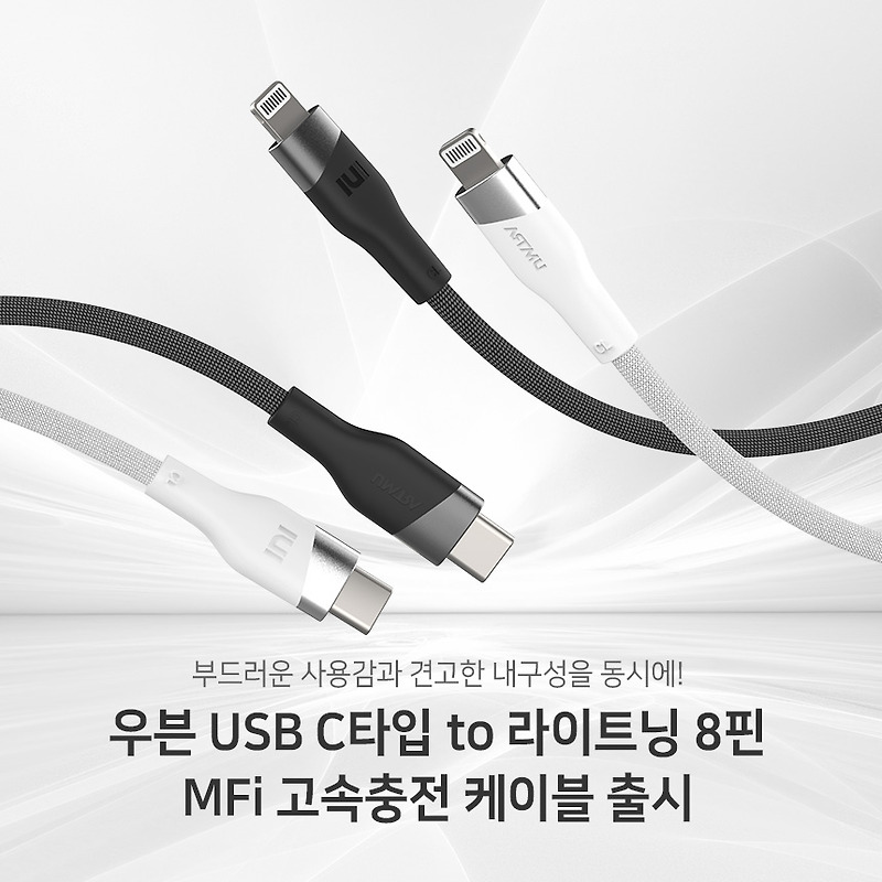 인증받은 성능과 부드러운 그립감! 우븐 USB C타입 to 라이트닝 8핀 MFi 고속충전 케이블 출시