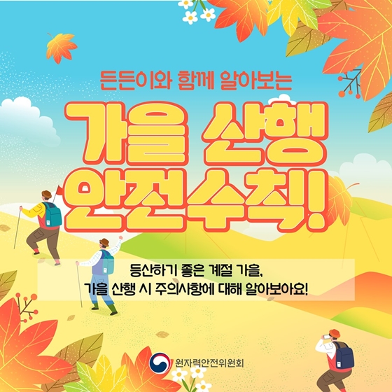 [대한민국] 등산하기 좋은 계절, 가을 산행 안전수칙 6