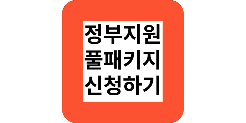 퇴사후 정부지원 5가지 풀패키지 받기(정부지원전문가)