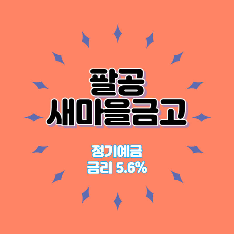 팔공새마을금고 특판 정기예금 5.6% 비대면 가입방법