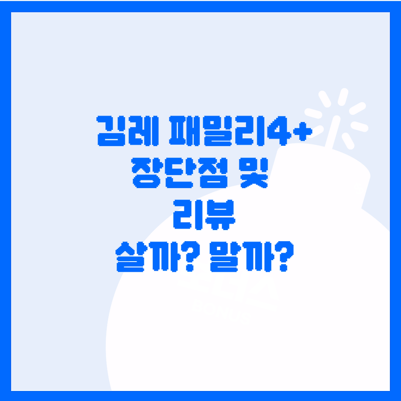 김레 패밀리+ 텐트 장단점 및 리뷰 정리. 살까? 말까? 고민될때!!!