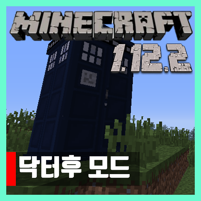 마인크래프트 1.12.2 닥터후 모드 The Dalek