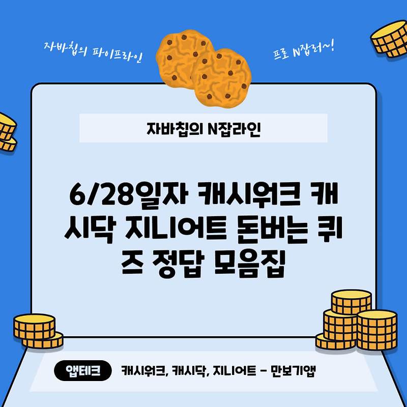 6/28일자 캐시워크 캐시닥 지니어트 돈버는 퀴즈 정답 모음집