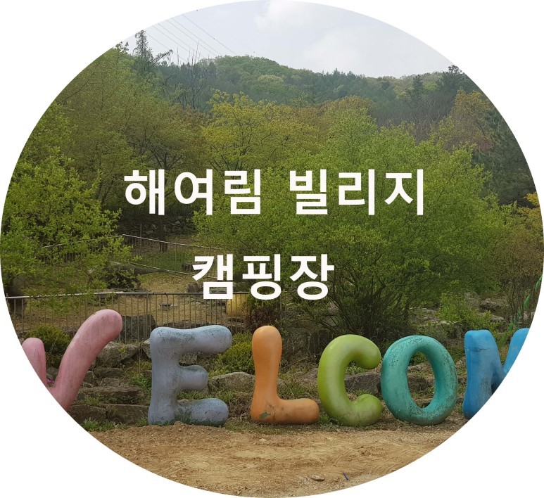 여주 해여림 캠핑장 후기 & 소개 (사이트 간격이 아주 넓은~캠핑장)