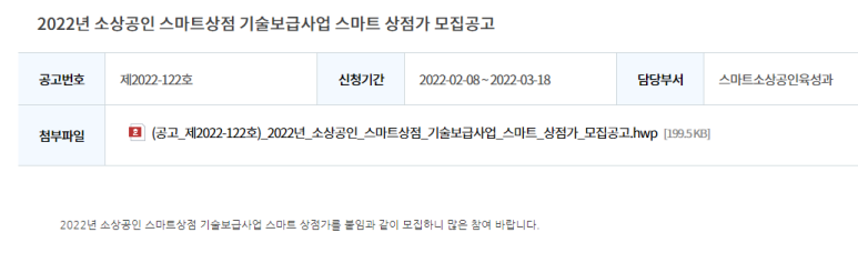 소상공인 스마트상점 기술보급사업 스마트 상점가 모집 공고_중소벤처기업부