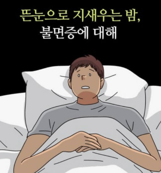 딥슬립을 위한 가을 불면증의 이유와 질환과의 연관성