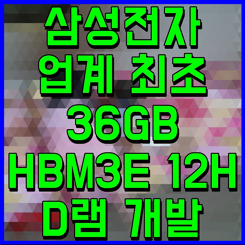 삼성전자 업계 최초 36GB HBM3E 12H D램 개발