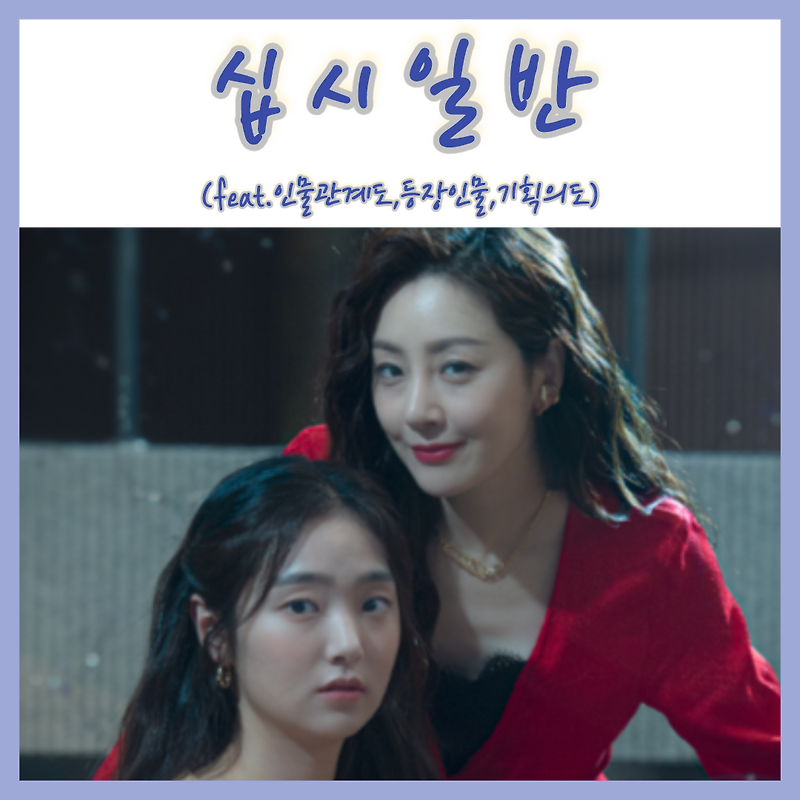 미스터리 블랙코미디 드라마 십시일반 등장인물 인물관계도 (feat.몇부작/재방송)