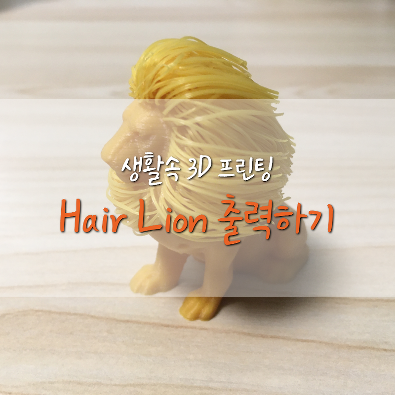 [생활속 3D 프린팅] 헤어 라이언 출력하기 (Hair lion/사자 갈기/어린이날)