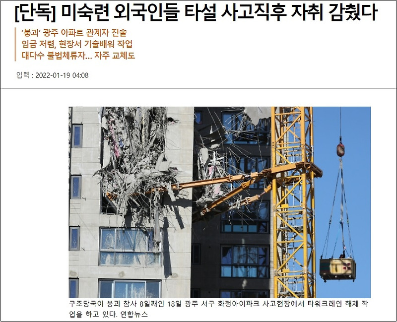 충격! 광주 아파트 외국 미숙련 타설작업자들 붕괴 직후 사라졌다