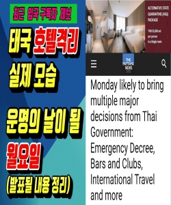태국호텔격리 실제모습(구독자제보),월요일은 운명의날 (2020.6.28) 태국뉴스/태국소식입니다.