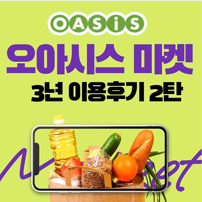 오아시스마켓 3년 이용자의 가성비 좋은 제품 추천 리뷰
