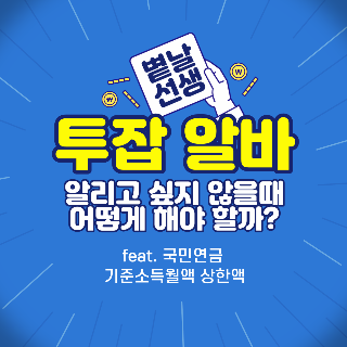 알바 투잡 알리고 싶지 않을때 , 투잡 부업 알바하면 직장에 알려지나요?