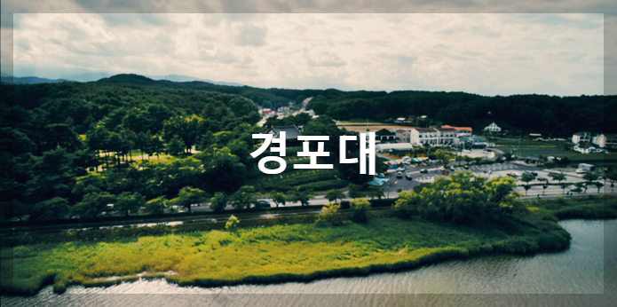 강릉 경포대 : 관동팔경 중 으뜸으로 꼽히는 아름다운 관광지