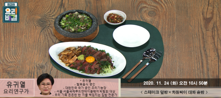 (최고의요리비결)유귀열차돌박이대파솥밥 레시피 스테이크덮밥 김치밥 해물달걀국 만드는법 11월23,24일방송