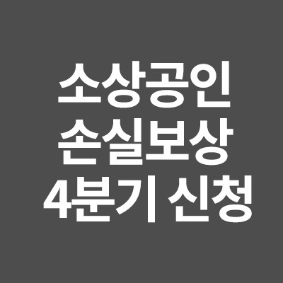 소상공인 손실보상 4분기 신청방법 대상자 확인방법을 알려드립니다