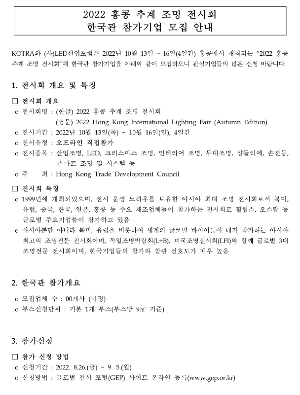 2022년 홍콩 추계 조명 전시회 한국관 참가기업 모집 공고