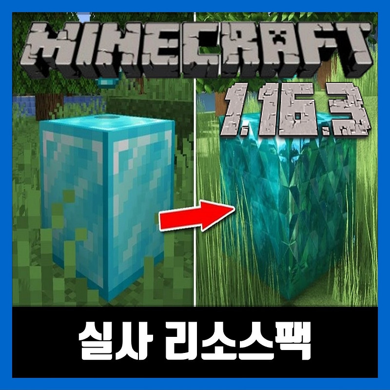 마인크래프트 1.16.3 실사 리소스팩 ModernArch
