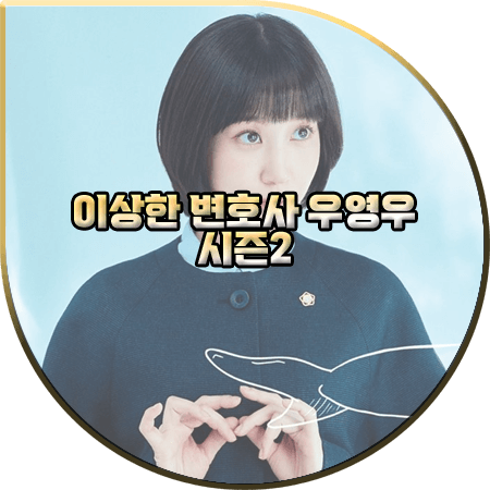 이상한 변호사 우영우 시즌2 제작 확정 :: 방송시기 및 출연진 정보