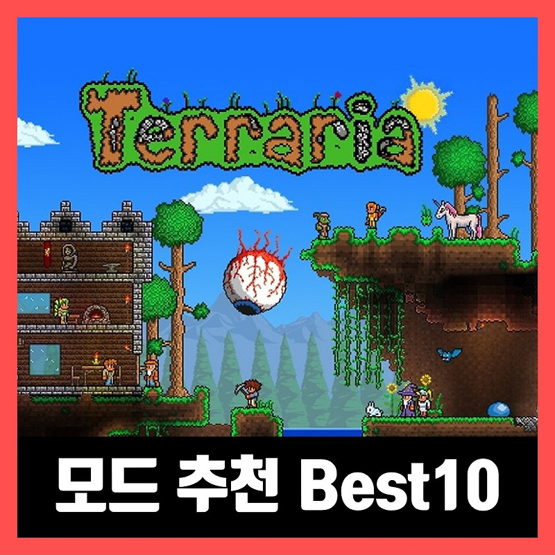 테라리아 모드 추천 Best 10