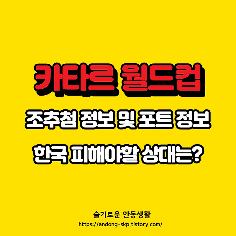 카타르 월드컵 조추첨 및 포트 , 조추첨 최악의 시나리오는?