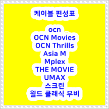 2022년 10월 06일 ~10월 11일 케이블 OCN   OCN Movies   OCN Thrills     Asia M    Mplex   THE MOVIE     UMAX    스크린  월드 클래식 무비     cc
