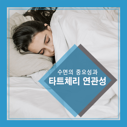 수면의 중요성과 타트체리 연관성