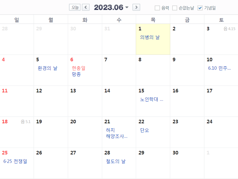 2023 6월 달력 공휴일 대체휴일 빨간날 (간단) 현충일 날짜