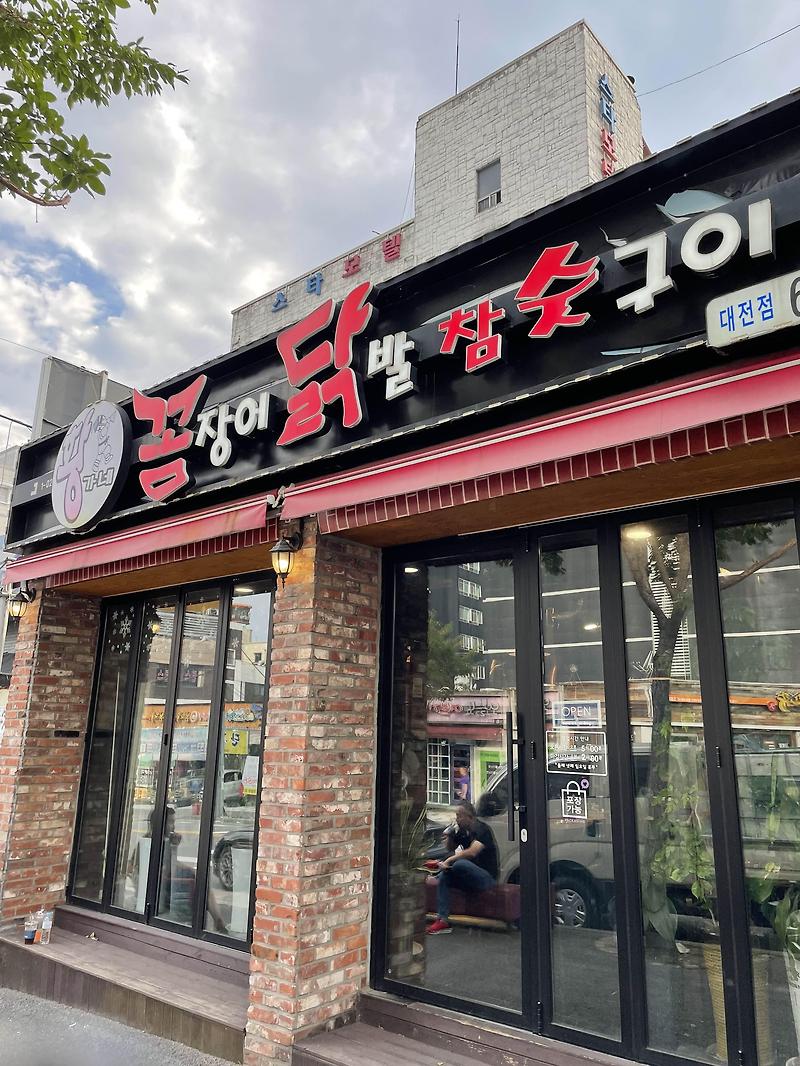 [대전/대덕구] 중리동에 있는 대전 유일 숯불 닭발 맛집 황가네 꼼장어 닭발 참숫구이