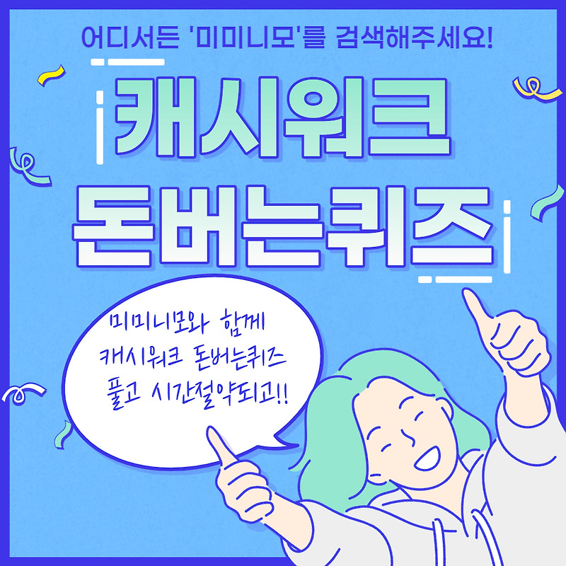 8월12일 8시 키토선생 식사대용 대학약콩두유 캐시워크 돈버는퀴즈 정답