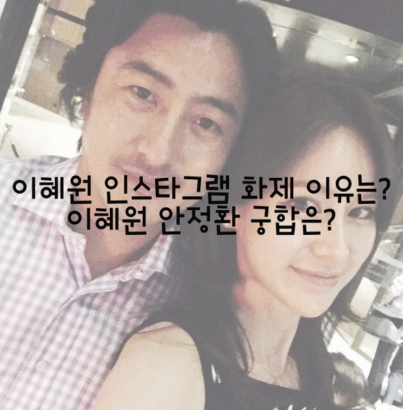 이혜원 인스타그램 화제 이유는? 이혜원 안정환 궁합은?