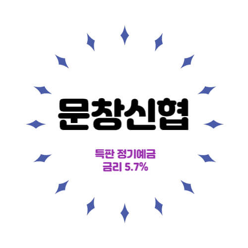 문창신협 특판 정기예금 6개월 금리 5.7% 상품 추천