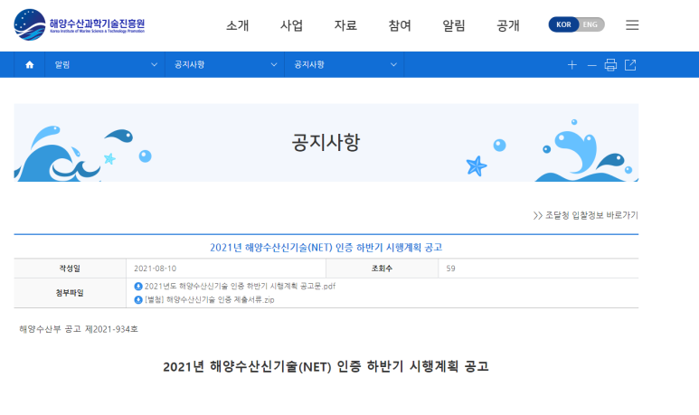 2021년 하반기 해양수산신기술(NET) 인증 시행계획 공고