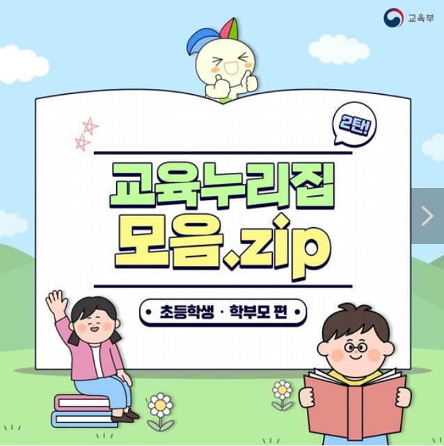 초등학생·학부모를 위한 교육누리집 모음