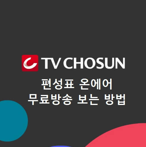티비조선편성표 온에어 무료시청 방법